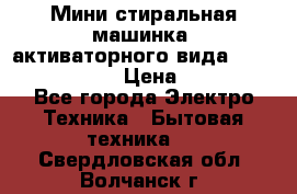  Мини стиральная машинка, активаторного вида “RAKS RL-1000“  › Цена ­ 2 500 - Все города Электро-Техника » Бытовая техника   . Свердловская обл.,Волчанск г.